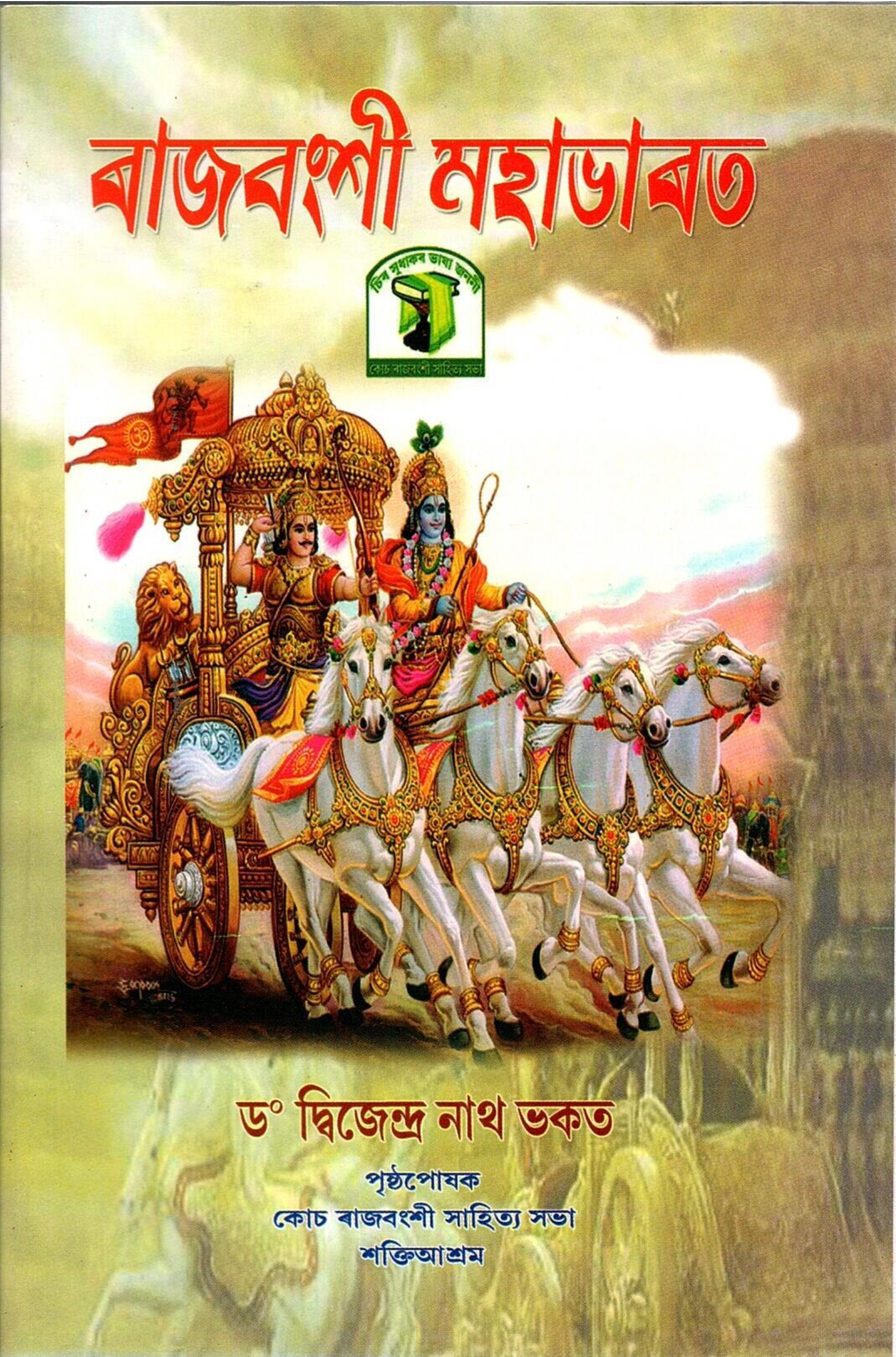 ৰাজবংশী মহাভাৰত | Rajbanshi Mahabharat